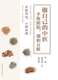 做自己的中医 平衡阴阳，调和五脏