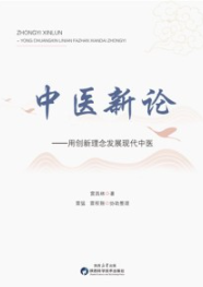 中医新论 用创新理念发展现代中医