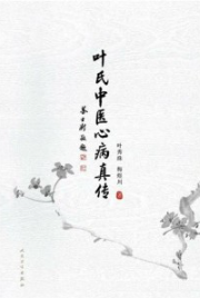 叶氏中医心病真传