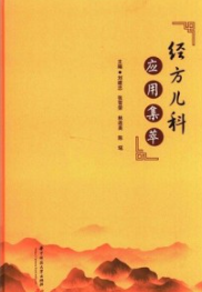 经方儿科应用集萃