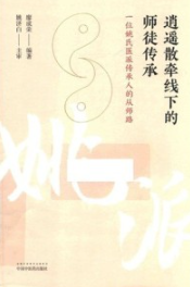 逍遥散牵线下的师徒传承 一位姚氏医派传承人的从师路