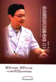 许跃远现代脉学精华（一）传统脉诊在现代医学诊断中的实践与求索