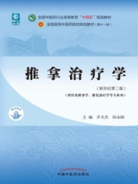 推拿治疗学（新世纪第二版）
