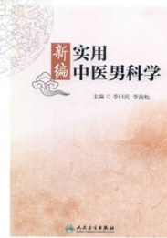新编实用中医男科学
