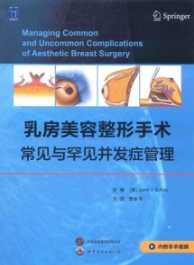 乳房美容整形手术常见与罕见并发症管理