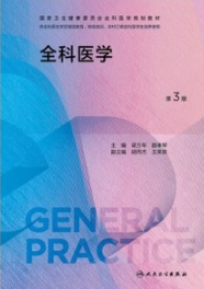 全科医学 第3版