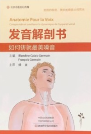 发音解剖书 如何铸就最美嗓音