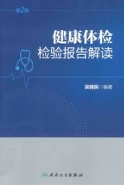 健康体检检验报告解读 第2版