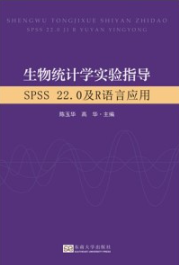 生物统计学实验指导 SPSS22.0及R语言应用