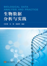 生物数据分析与实践