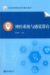 神经系统与感觉器官