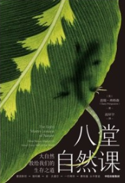 八堂自然课 大自然教给我们的生存之道