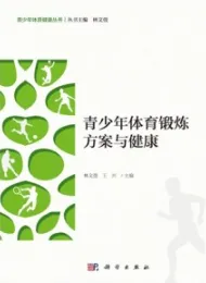 青少年体育锻炼方案与健康
