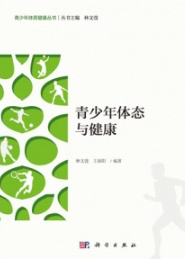 青少年体态与健康