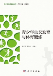 青少年生长发育与体育锻炼