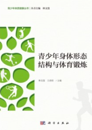 青少年身体形态结构与体育锻炼