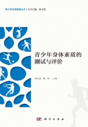 青少年身体素质的测试与评价