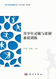 青少年灵敏与柔韧素质训练