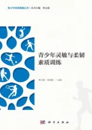 青少年灵敏与柔韧素质训练