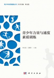青少年力量与速度素质训练