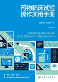 药物临床试验操作实用手册