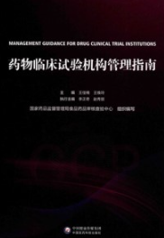 药物临床试验机构管理指南