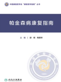 帕金森病康复指南