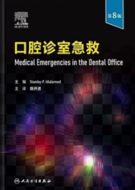 口腔诊室急救 第8版