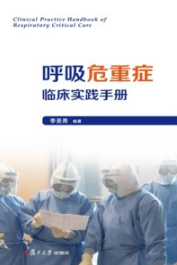 呼吸危重症临床实践手册