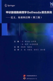 甲状腺细胞病理学Bethesda报告系统 定义、标准和注释 第3版