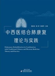 中西医结合肺康复 理论与实践
