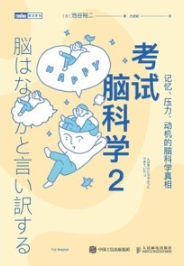 考试脑科学 2 记忆、压力、动机的脑科学真相