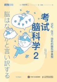 考试脑科学 2 记忆、压力、动机的脑科学真相