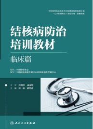 结核病防治培训教材 临床篇