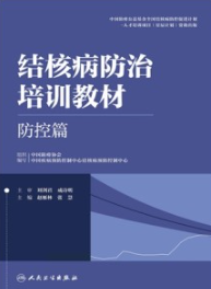 结核病防治培训教材 防控篇