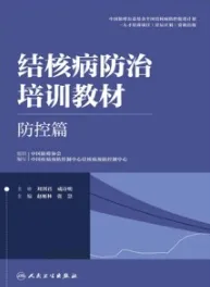 结核病防治培训教材 防控篇