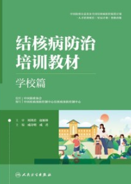 结核病防治培训教材 学校篇