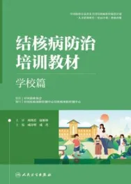 结核病防治培训教材 学校篇