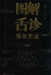 图解舌诊临证实录