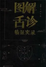 图解舌诊临证实录