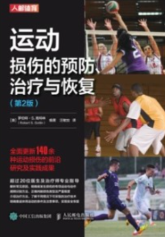 运动损伤的预防、治疗与恢复（第2版）