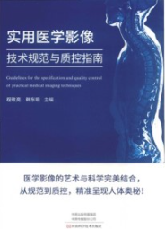 实用医学影像技术规范与质控指南