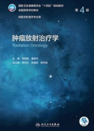 肿瘤放射治疗学 第4版