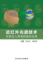 近红外光谱技术在新生儿领域的临床应用