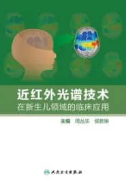 近红外光谱技术在新生儿领域的临床应用