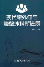现代腹外疝与腹壁外科新进展