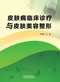 皮肤病临床诊疗与皮肤美容整形