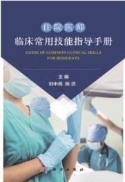 住院医师临床常用技能指导手册