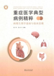 重症医学典型病例精粹 病理生理学基础与临床思维
