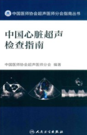 中国心脏超声检查指南